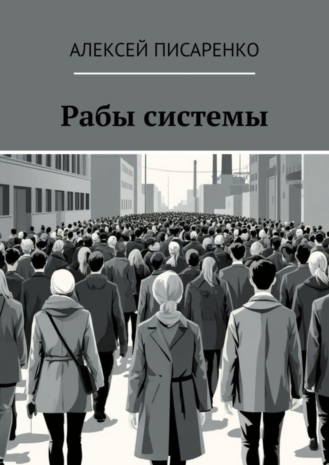 Обложка книги «Рабы системы»