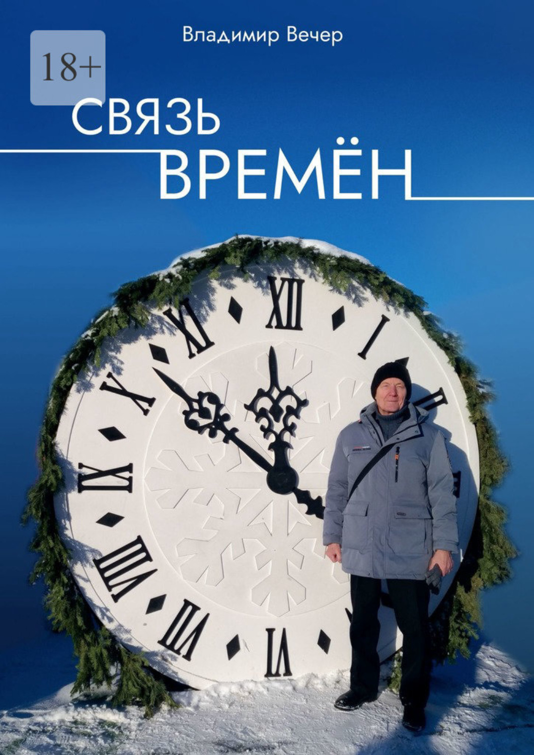 Обложка книги «Связь времён»