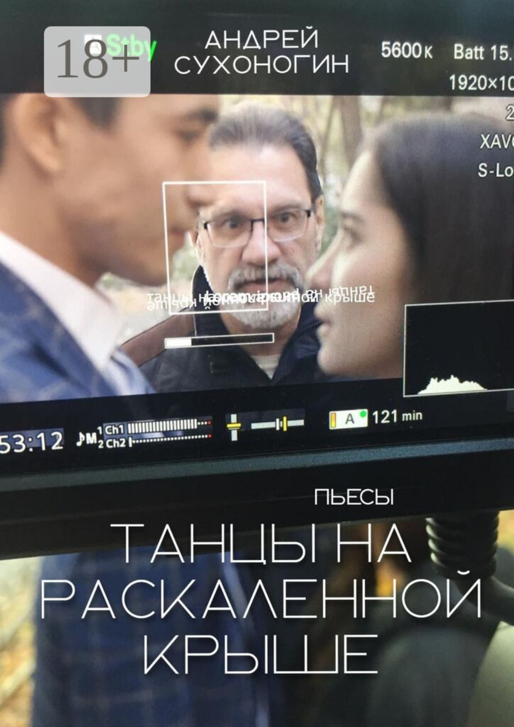Обложка книги «Танцы на раскаленной крыше»