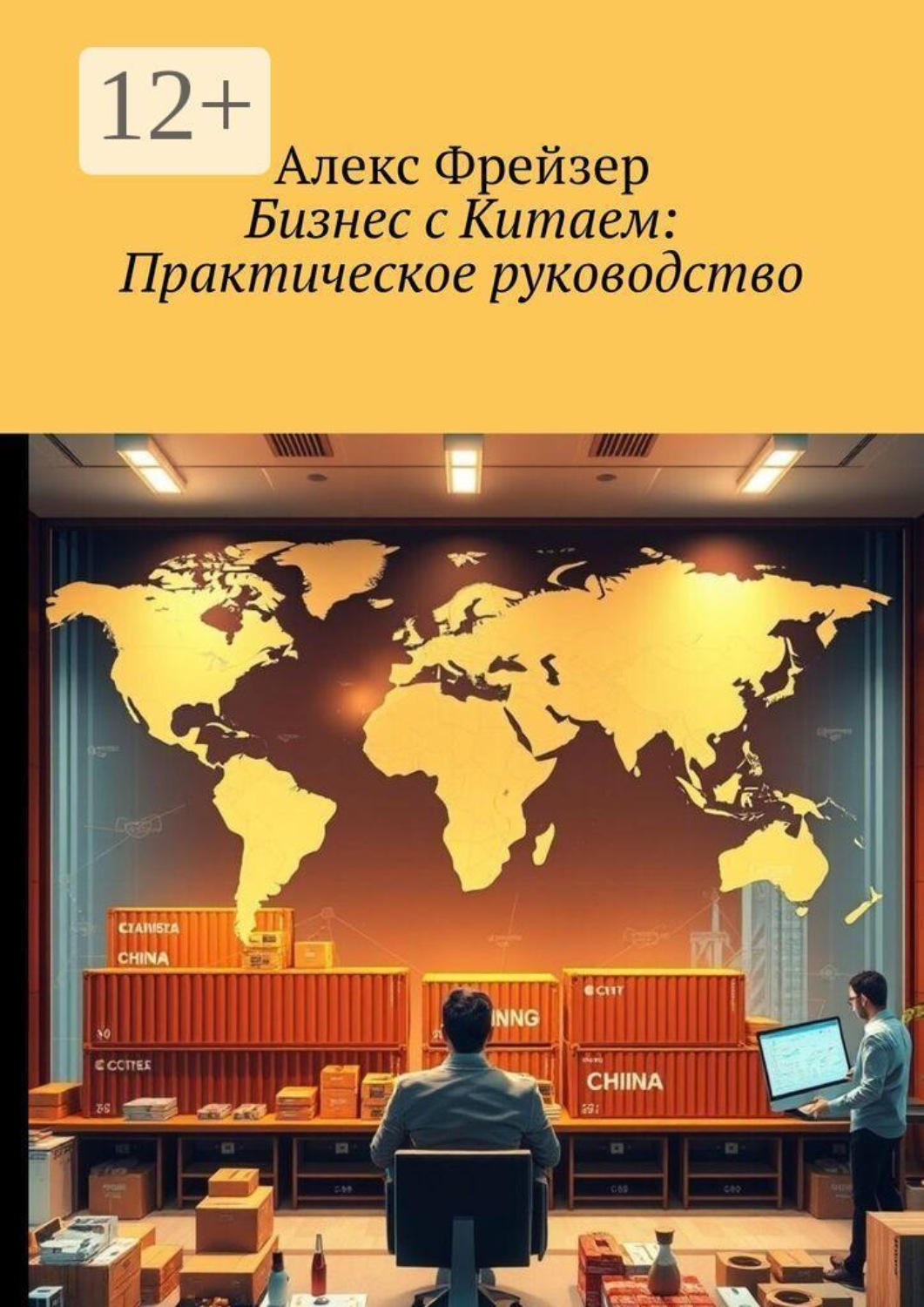 Обложка книги «Бизнес с Китаем: Практическое руководство»