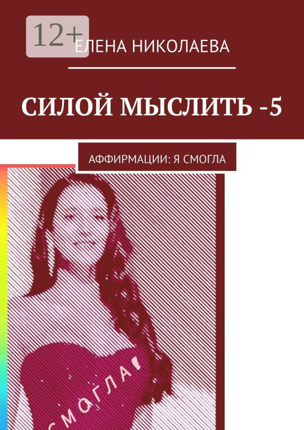 Обложка книги «Силой мыслить – 5. Аффирмации: я смогла»