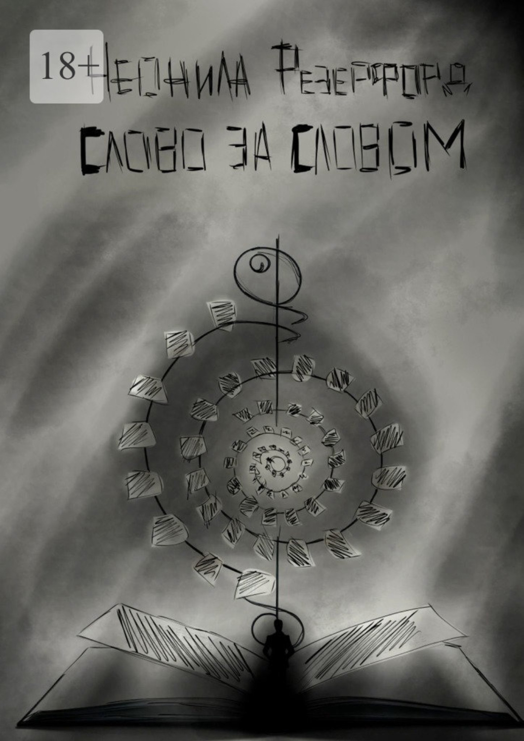 Обложка книги «Слово за словом»