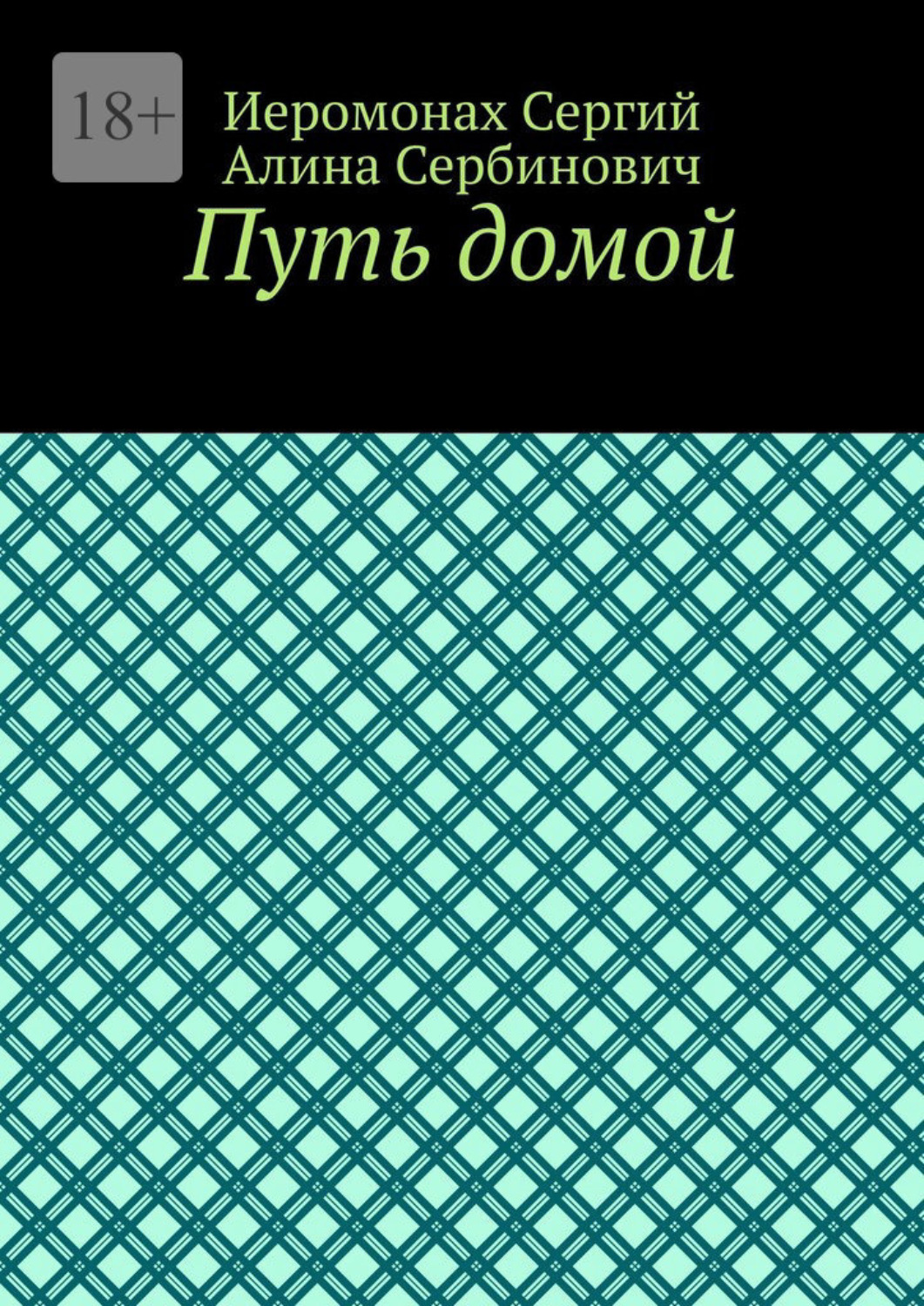 Обложка книги «Путь домой»