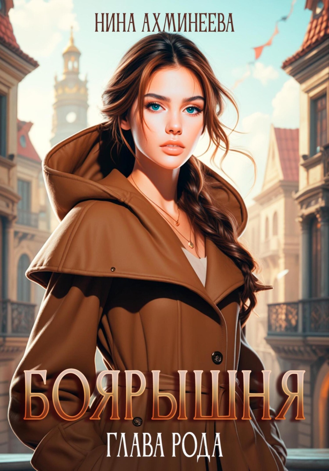 Обложка книги «Боярышня. Глава рода»