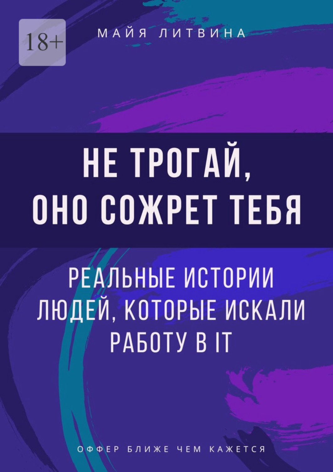 Обложка книги «Не трогай, оно сожрет тебя! Реальные истории людей, которые искали работу в IT. Оффер найдет каждый»