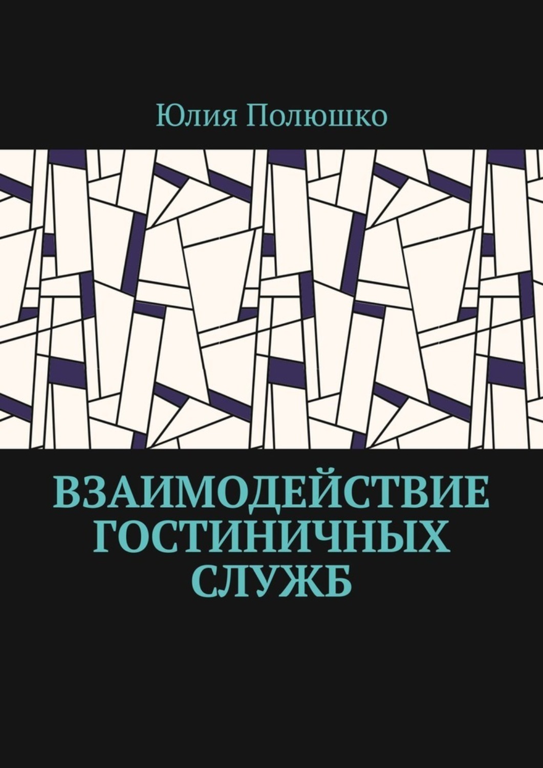 Обложка книги «Взаимодействие гостиничных служб»