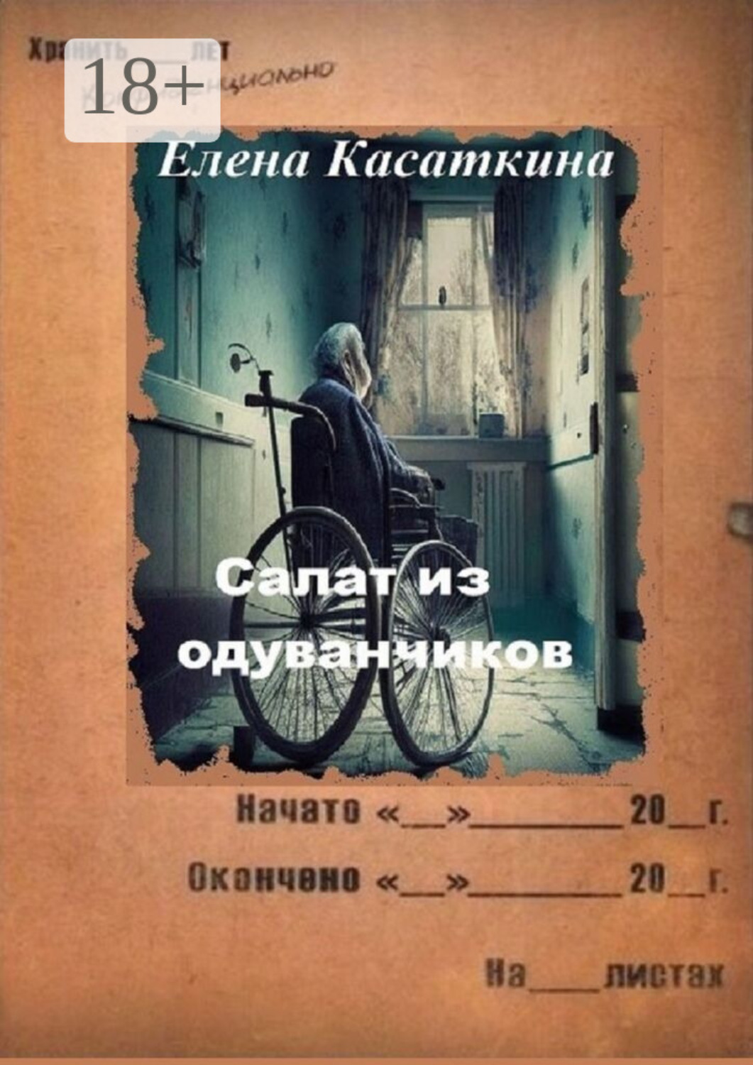 Обложка книги «Салат из одуванчиков. Следствие ведёт Рязанцева»