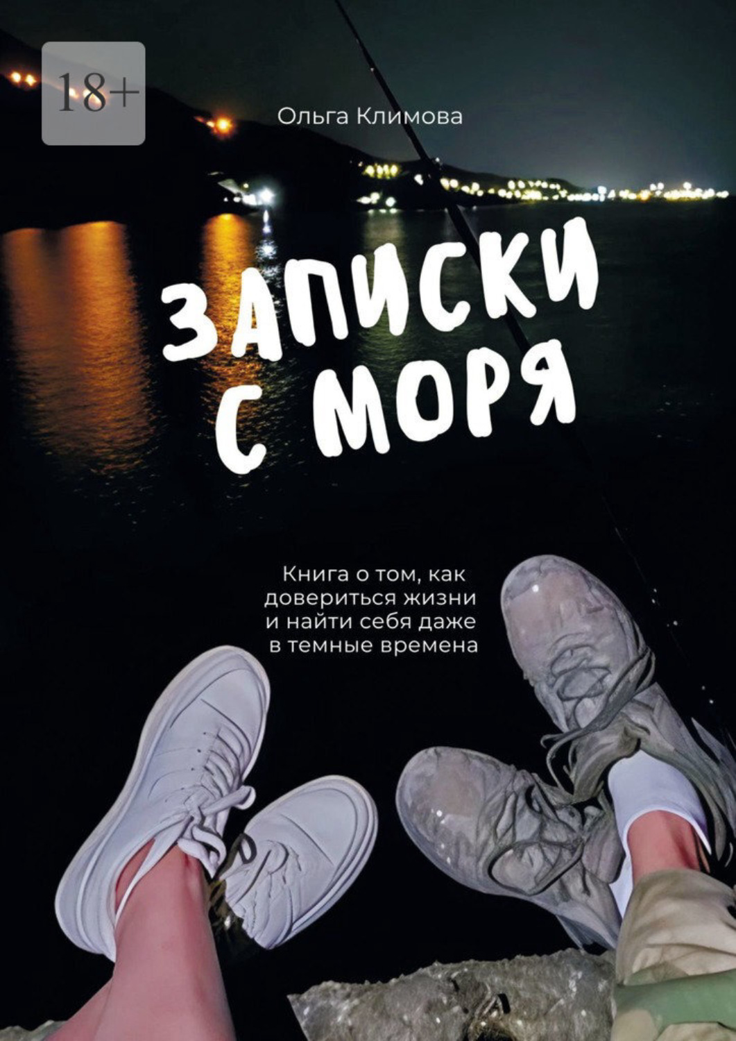 Обложка книги «Записки с моря. Книга о том, как довериться жизни и найти себя даже в темные времена»