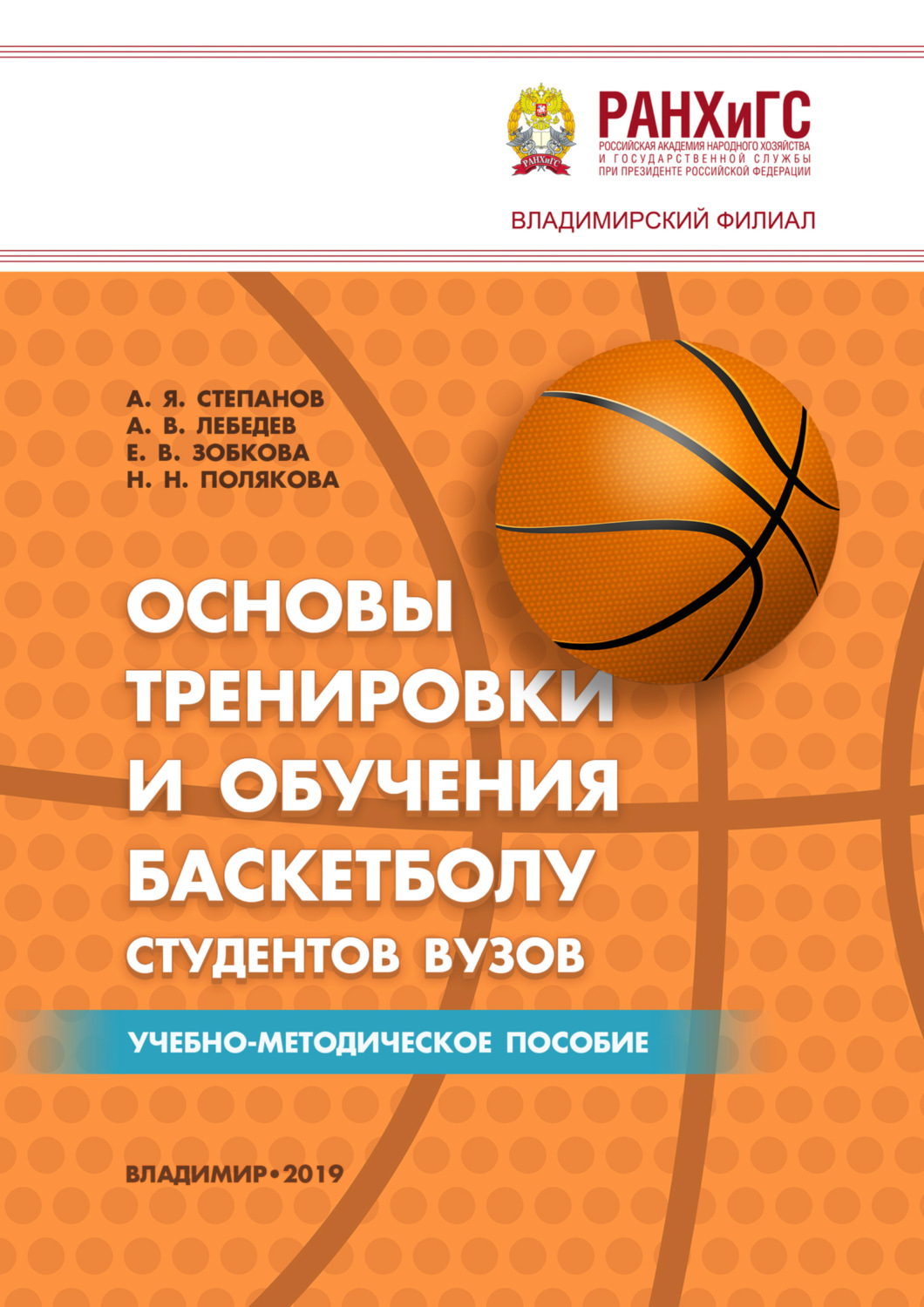Обложка книги «Основы тренировки и обучения баскетболу студентов вузов»