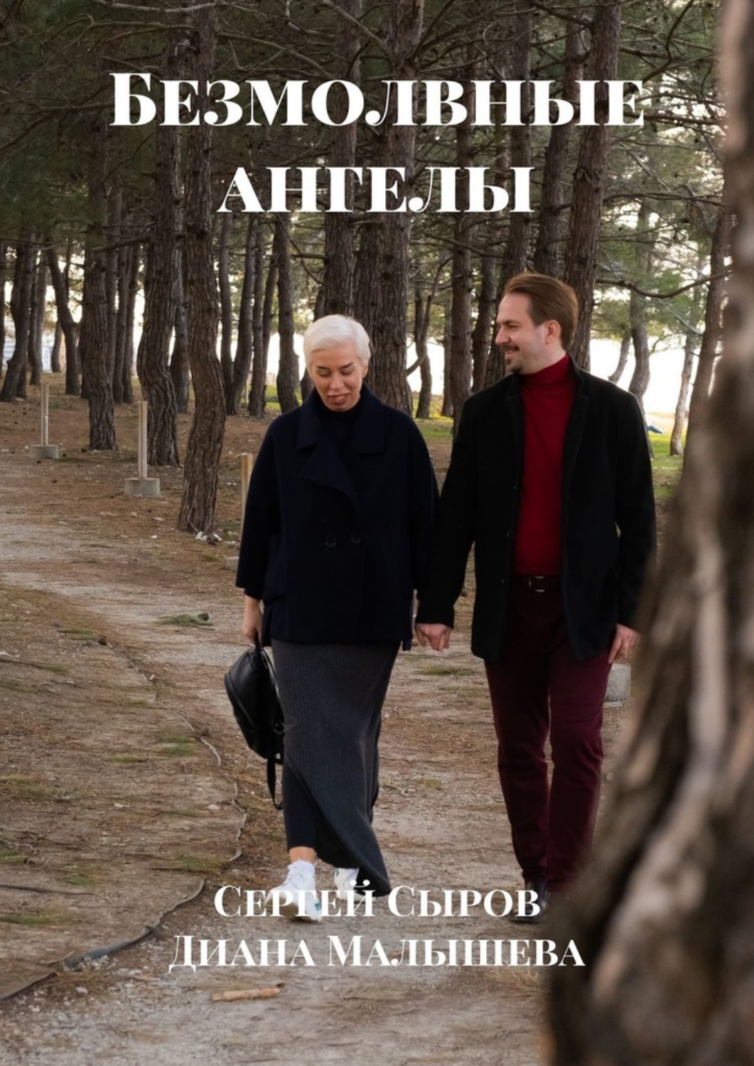 Обложка книги «Безмолвные ангелы»
