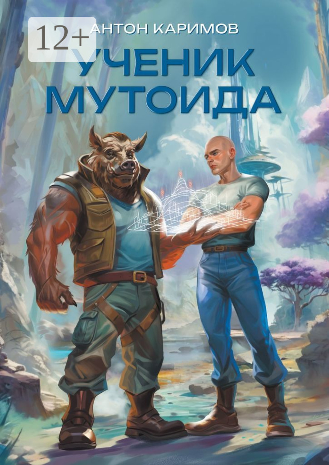 Обложка книги «Ученик мутоида»