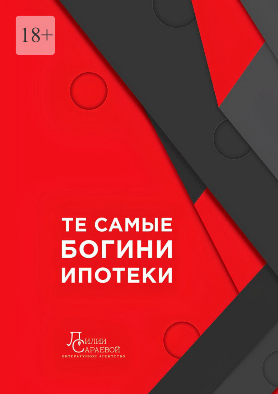 Обложка книги «Те самые богини ипотеки»