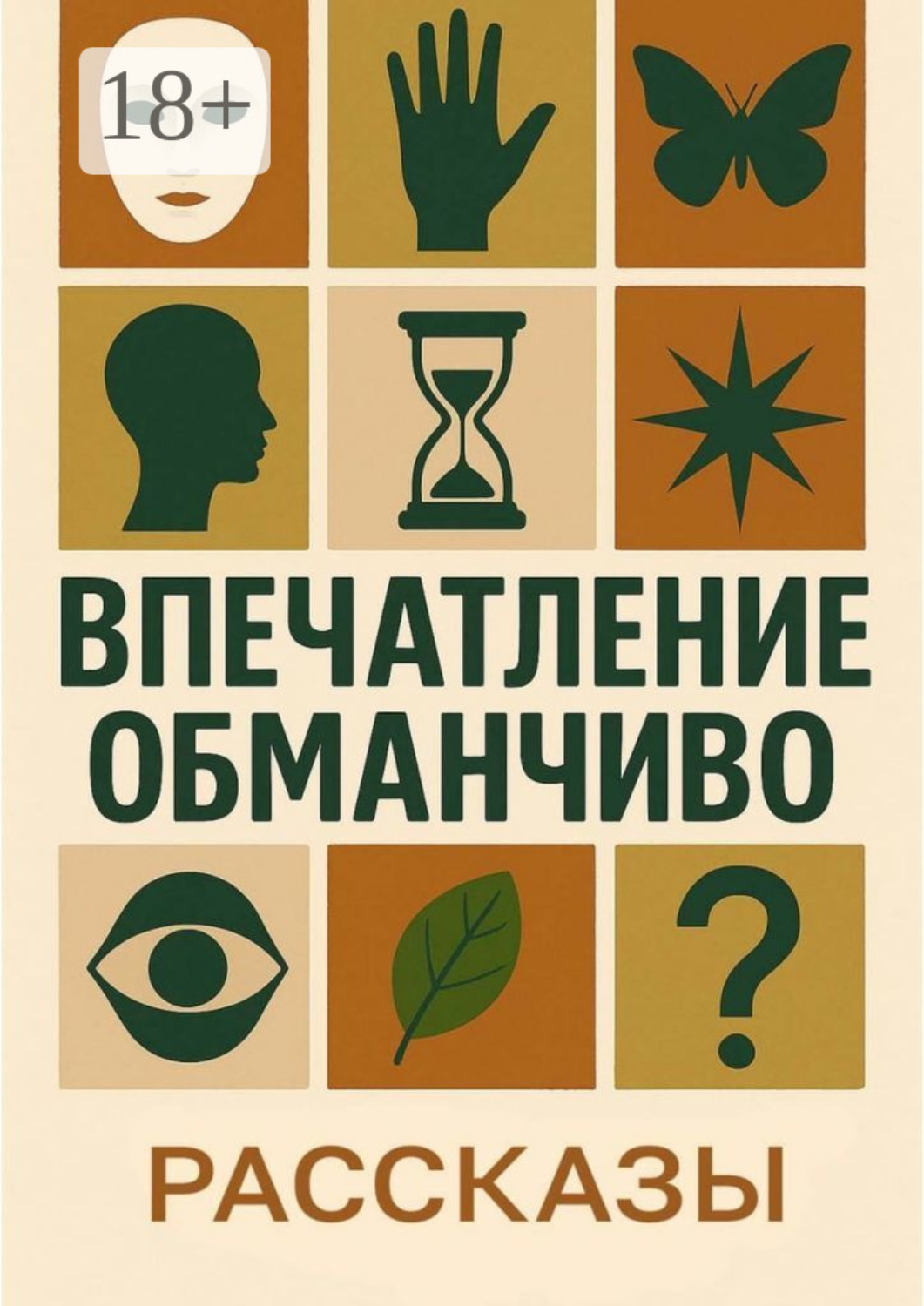 Обложка книги «Впечатление обманчиво»