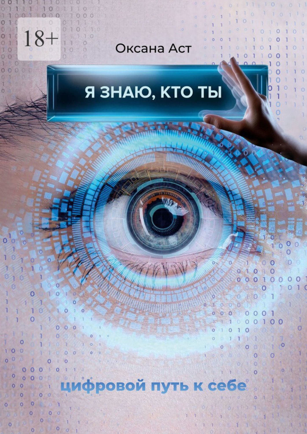 Обложка книги «Я знаю, кто ты»