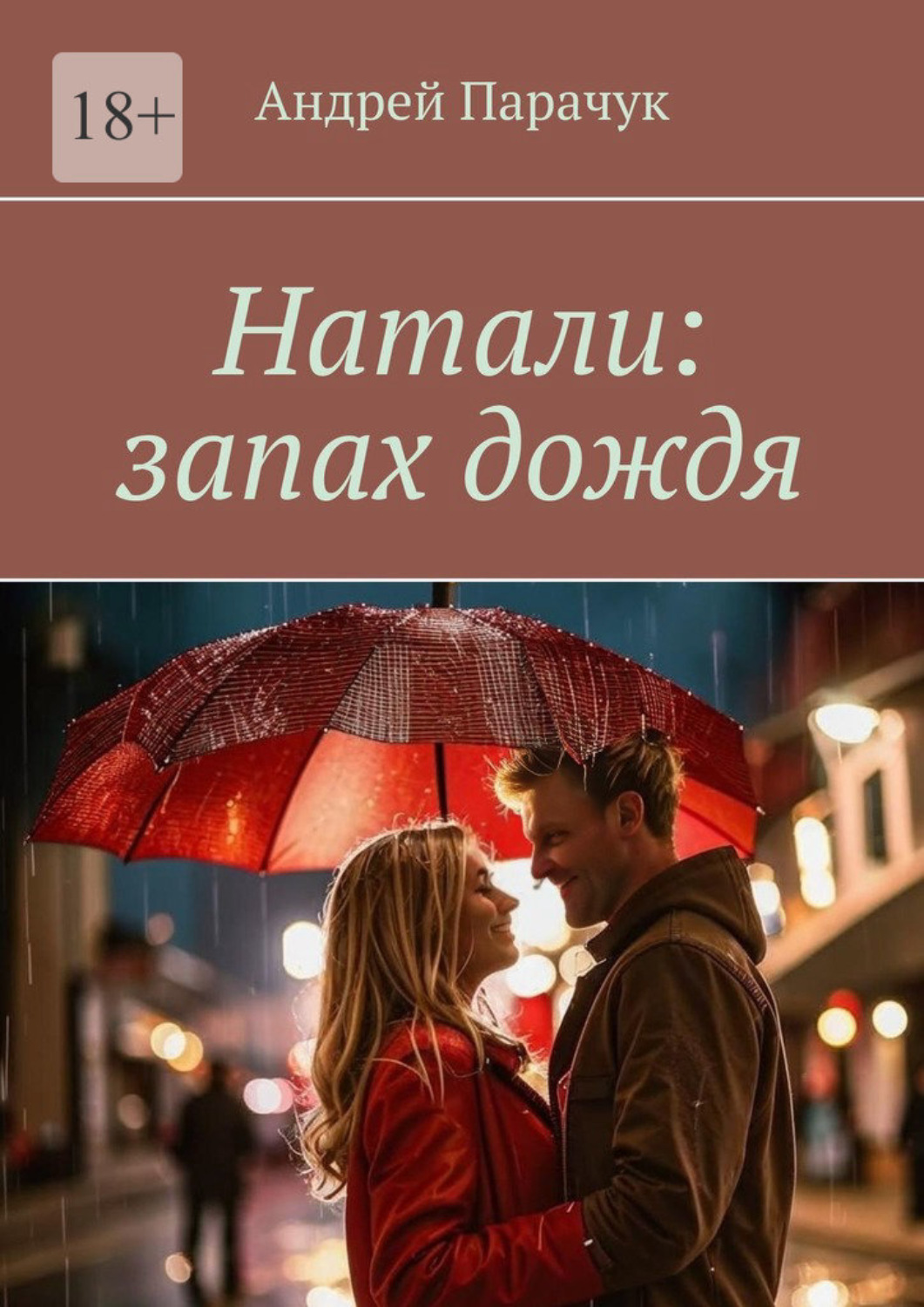 Обложка книги «Натали: запах дождя»