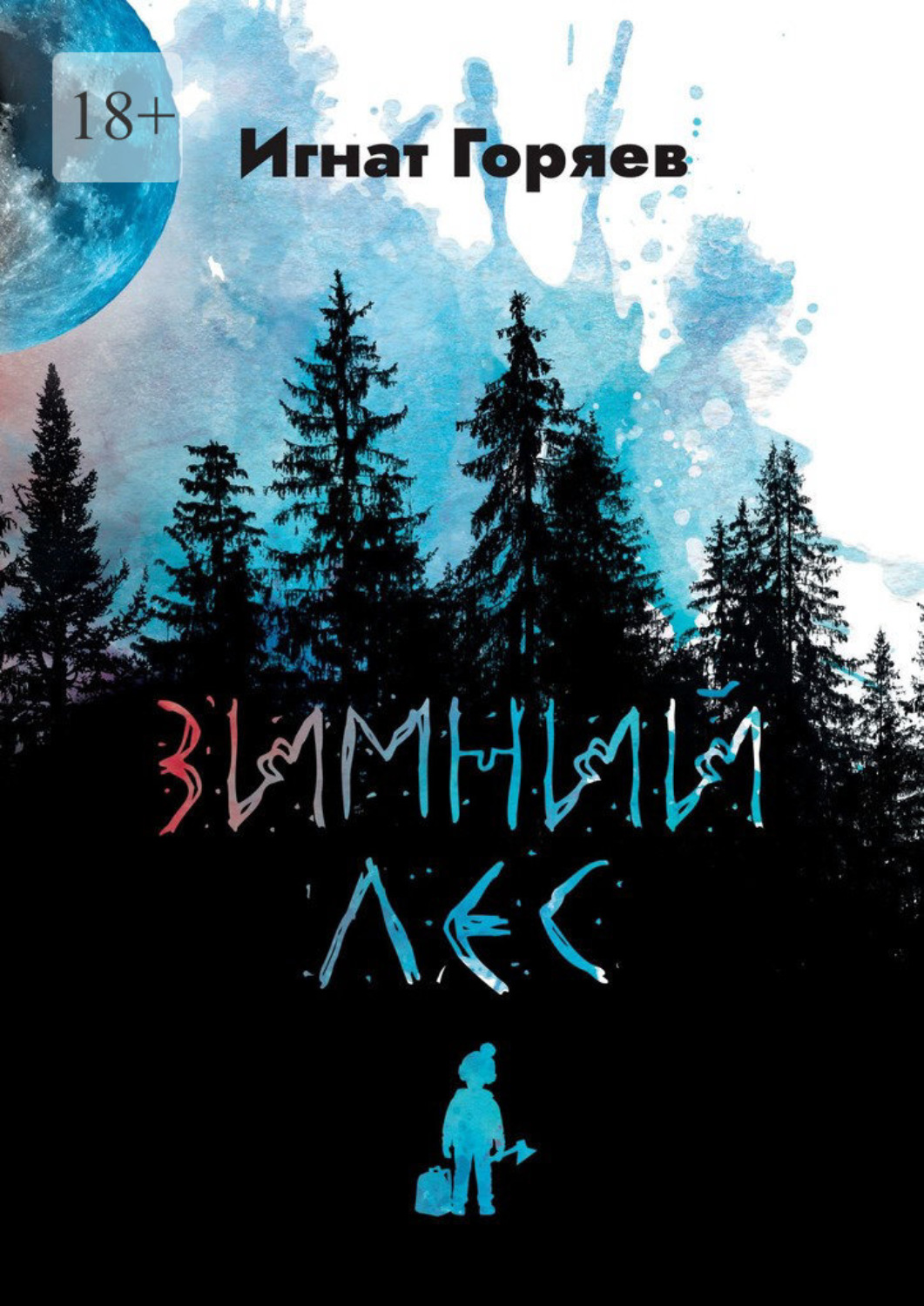Обложка книги «Зимний лес»