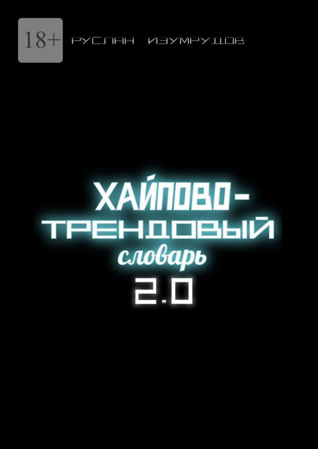 Обложка книги «Хайпово-трендовый словарь 2.0»