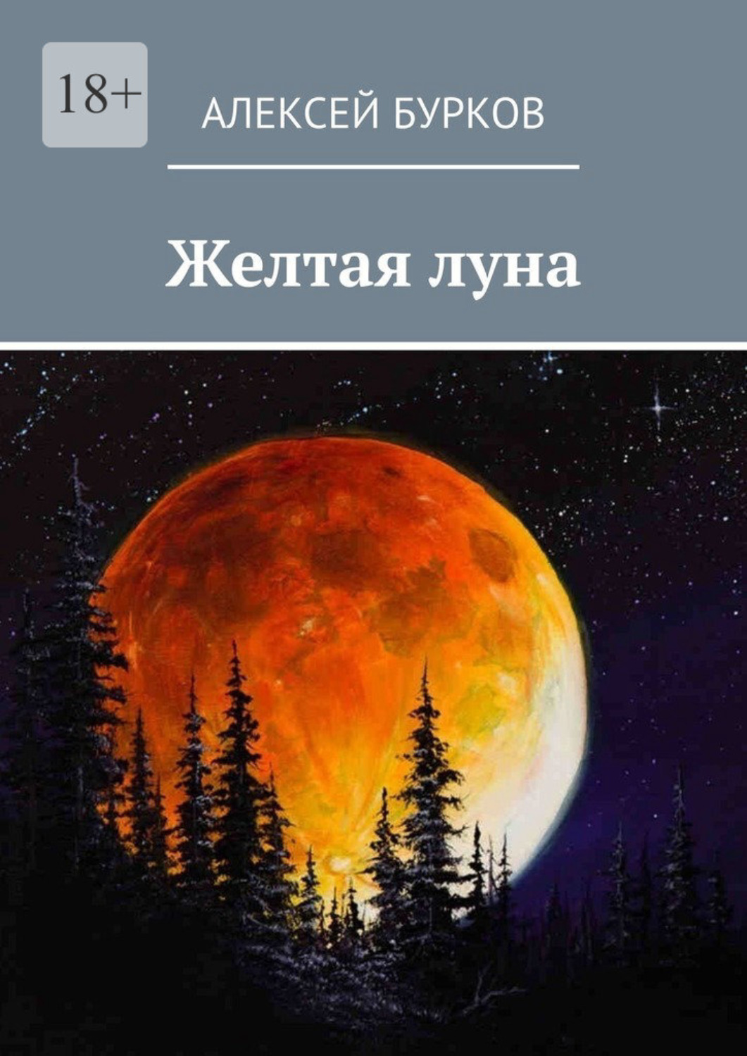 Обложка книги «Желтая луна»