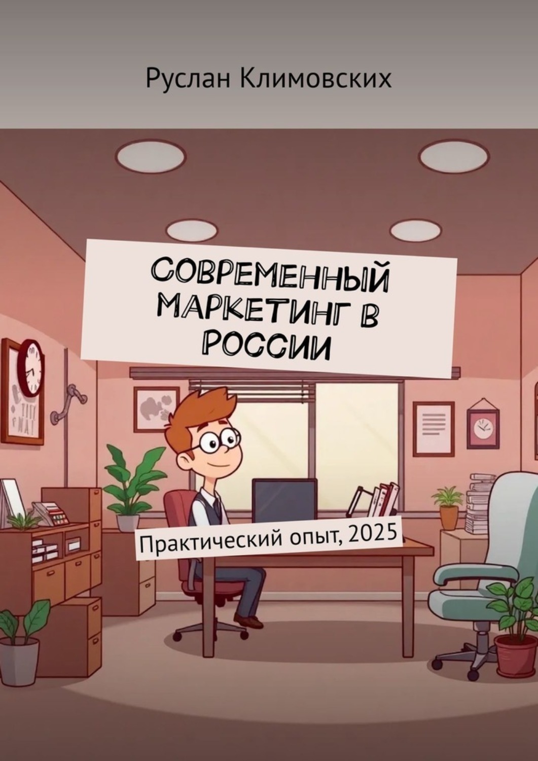 Обложка книги «Современный маркетинг в России. Практический опыт, 2025»