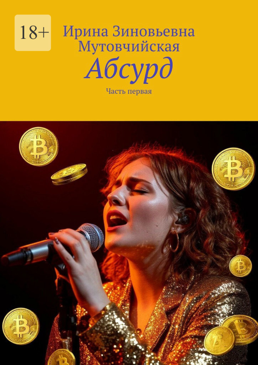 Обложка книги «Абсурд. Часть первая»