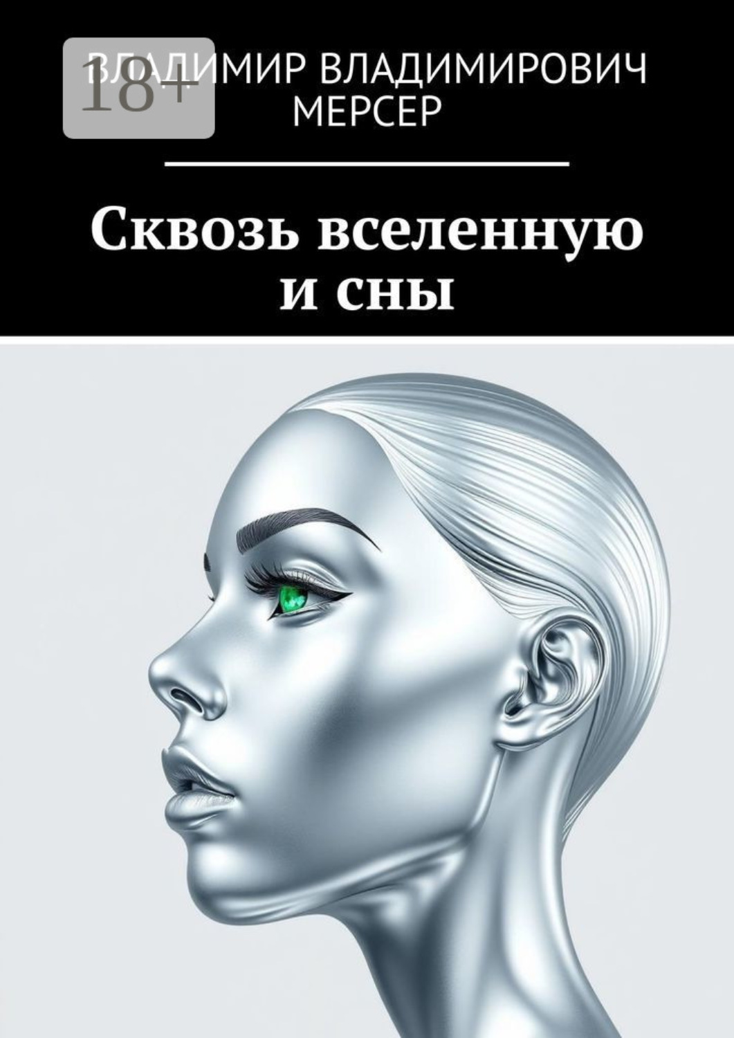 Обложка книги «Сквозь вселенную и сны»