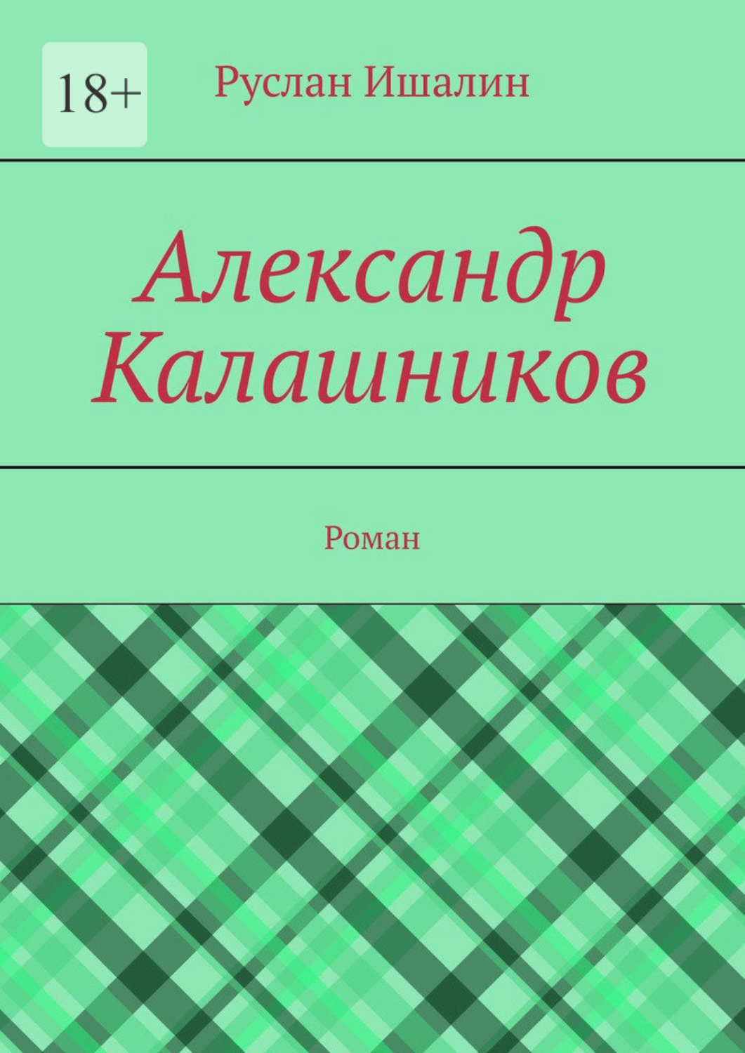 Обложка книги «Александр Калашников. Роман»