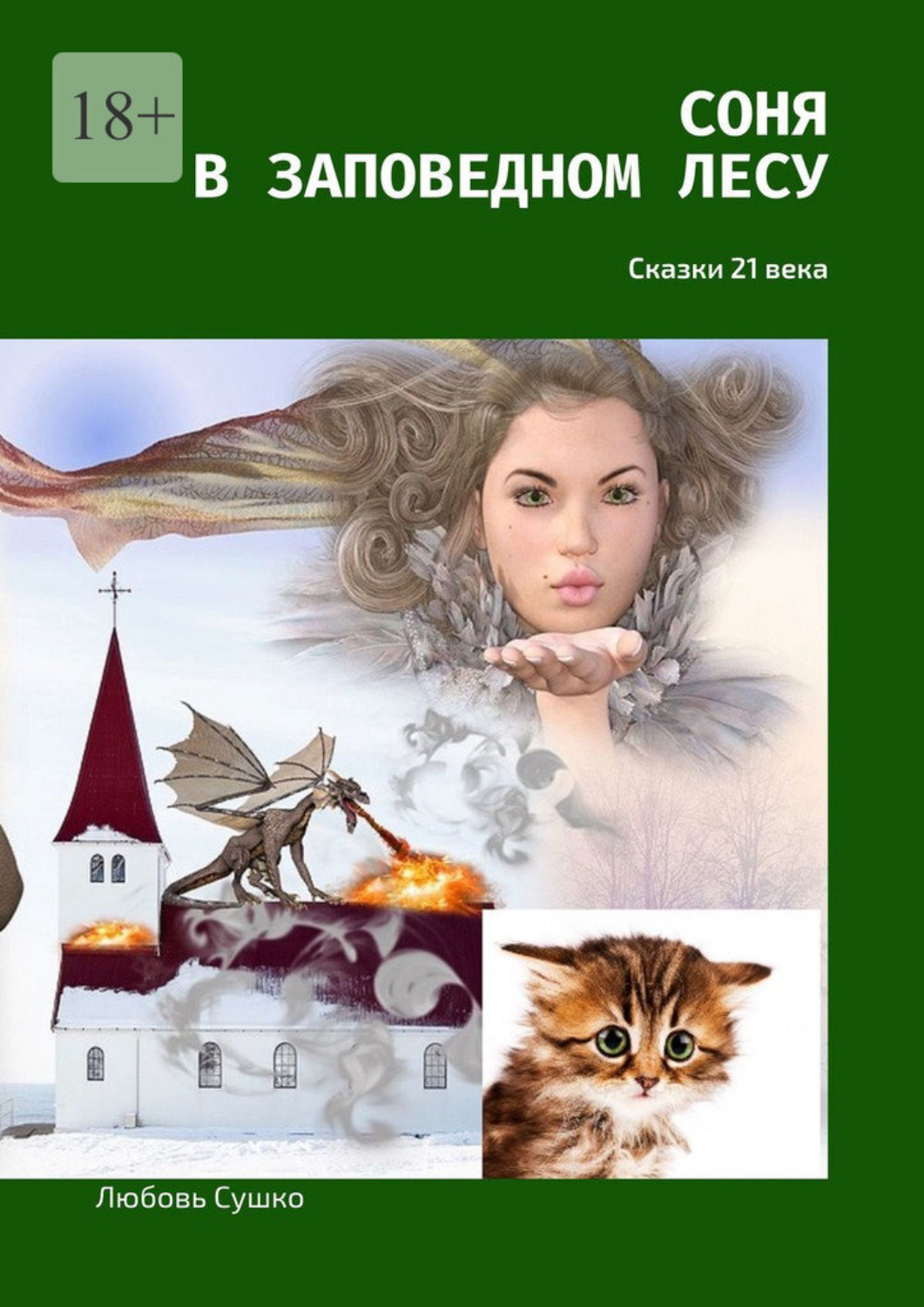 Обложка книги «Соня в заповедном лесу. Сказки 21-го века»