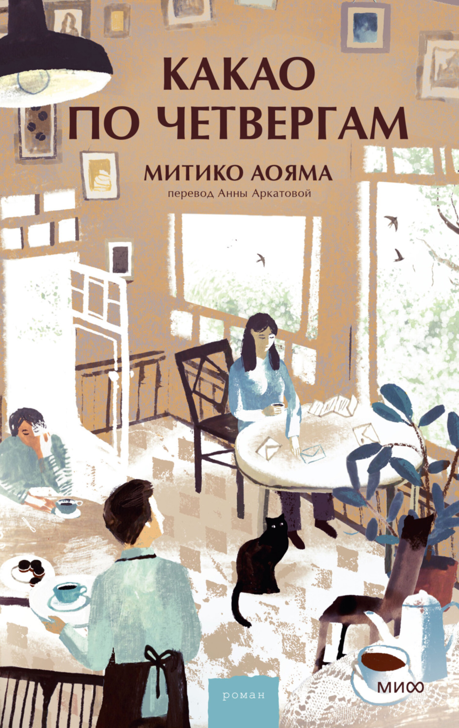 Обложка книги «Какао по четвергам»