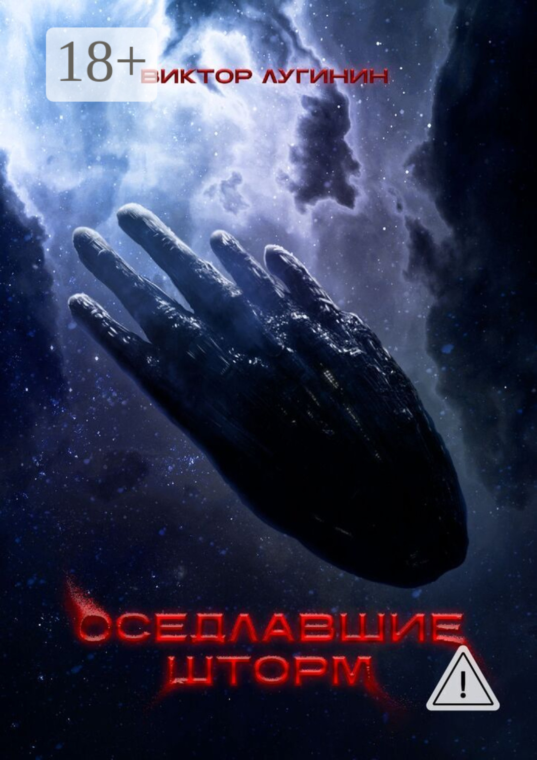 Обложка книги «Оседлавшие шторм»