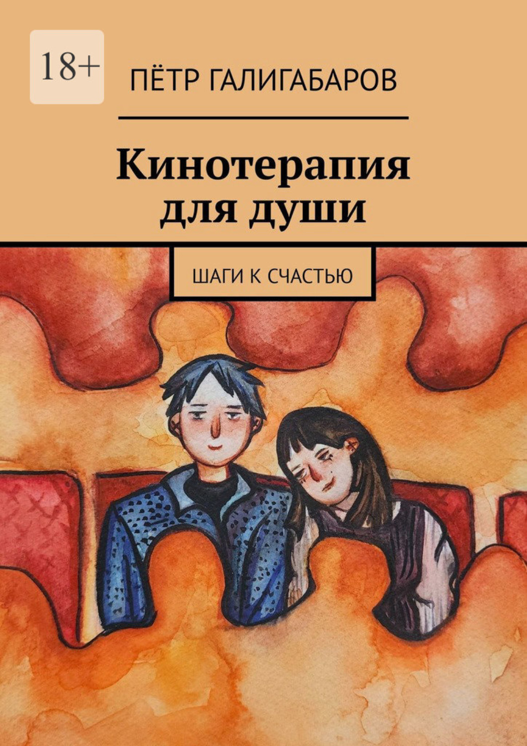 Обложка книги «Кинотерапия для души. Шаги к счастью»