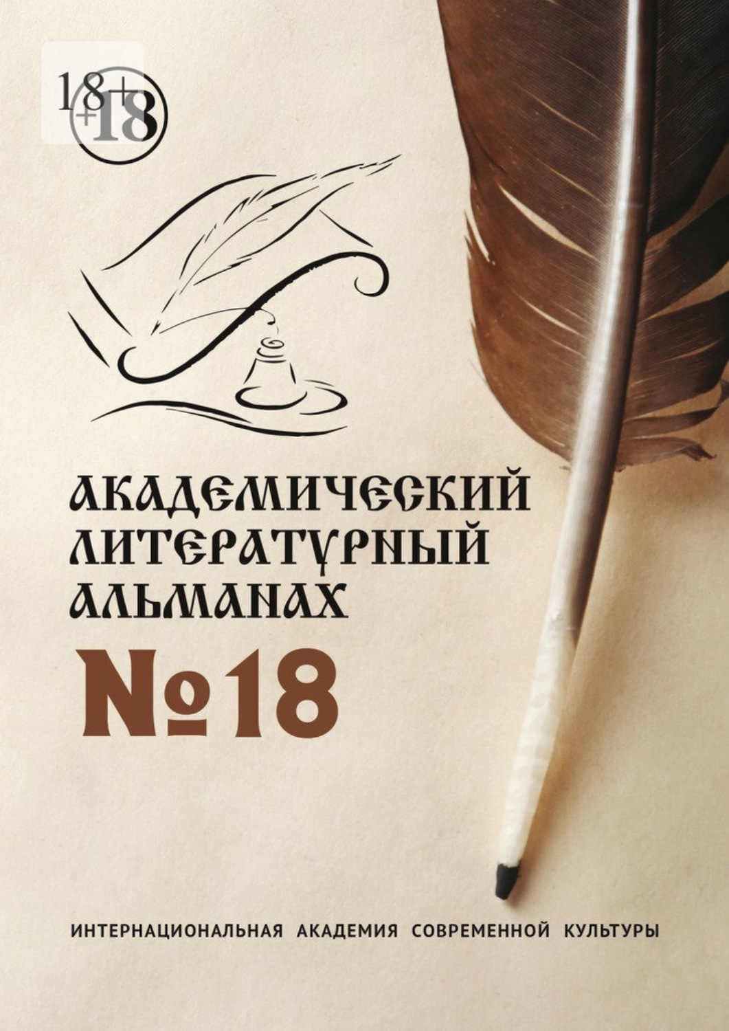 Обложка книги «Академический литературный альманах №18»