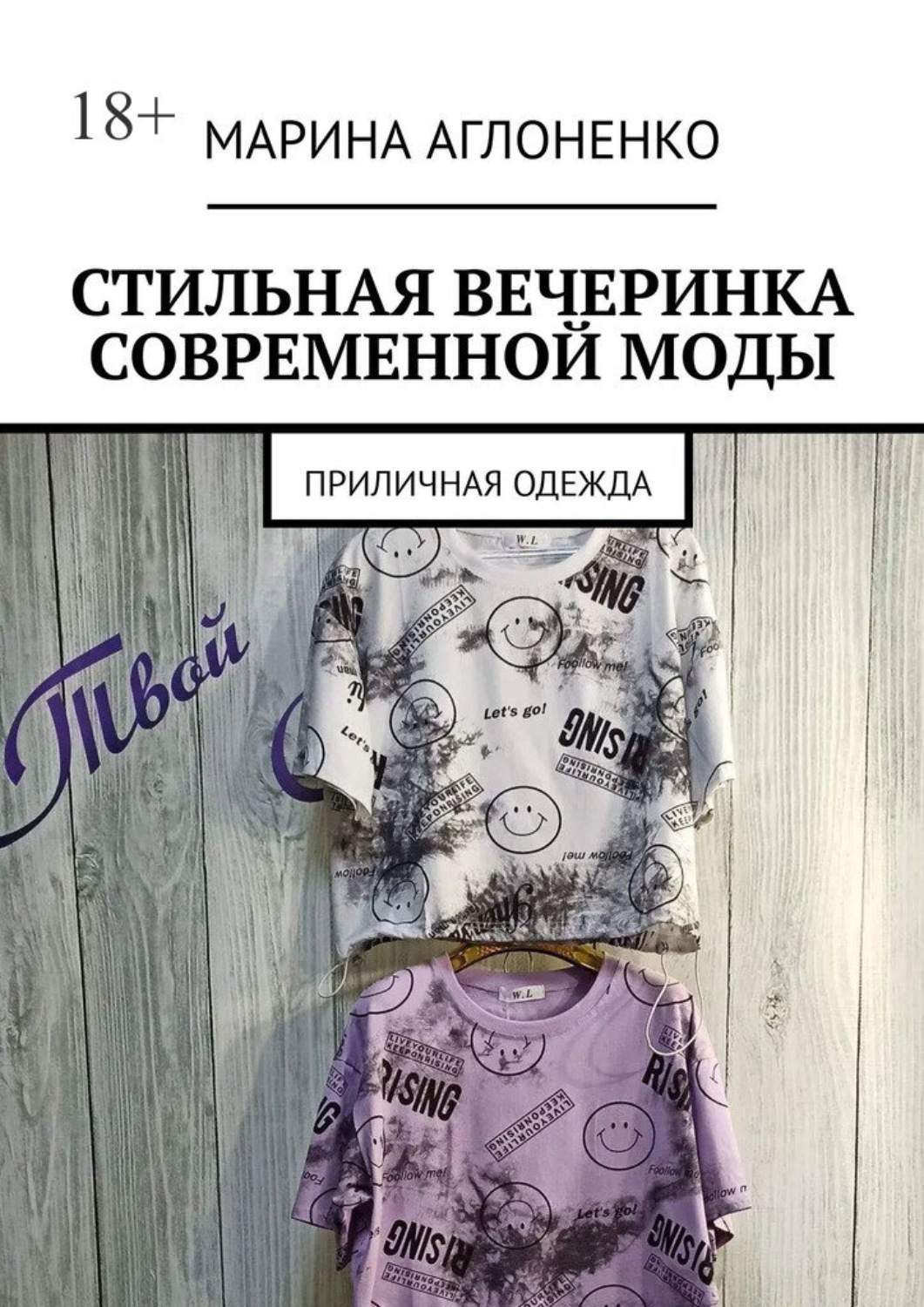 Обложка книги «Стильная вечеринка современной моды. Приличная одежда»