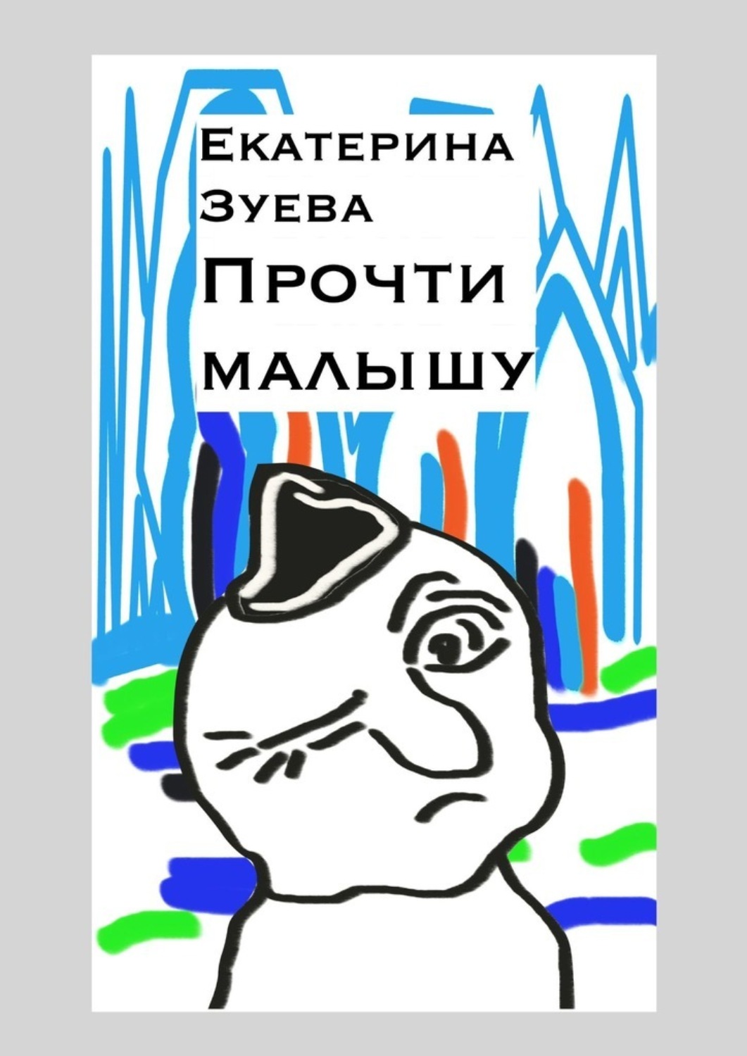 Обложка книги «Прочти малышу»