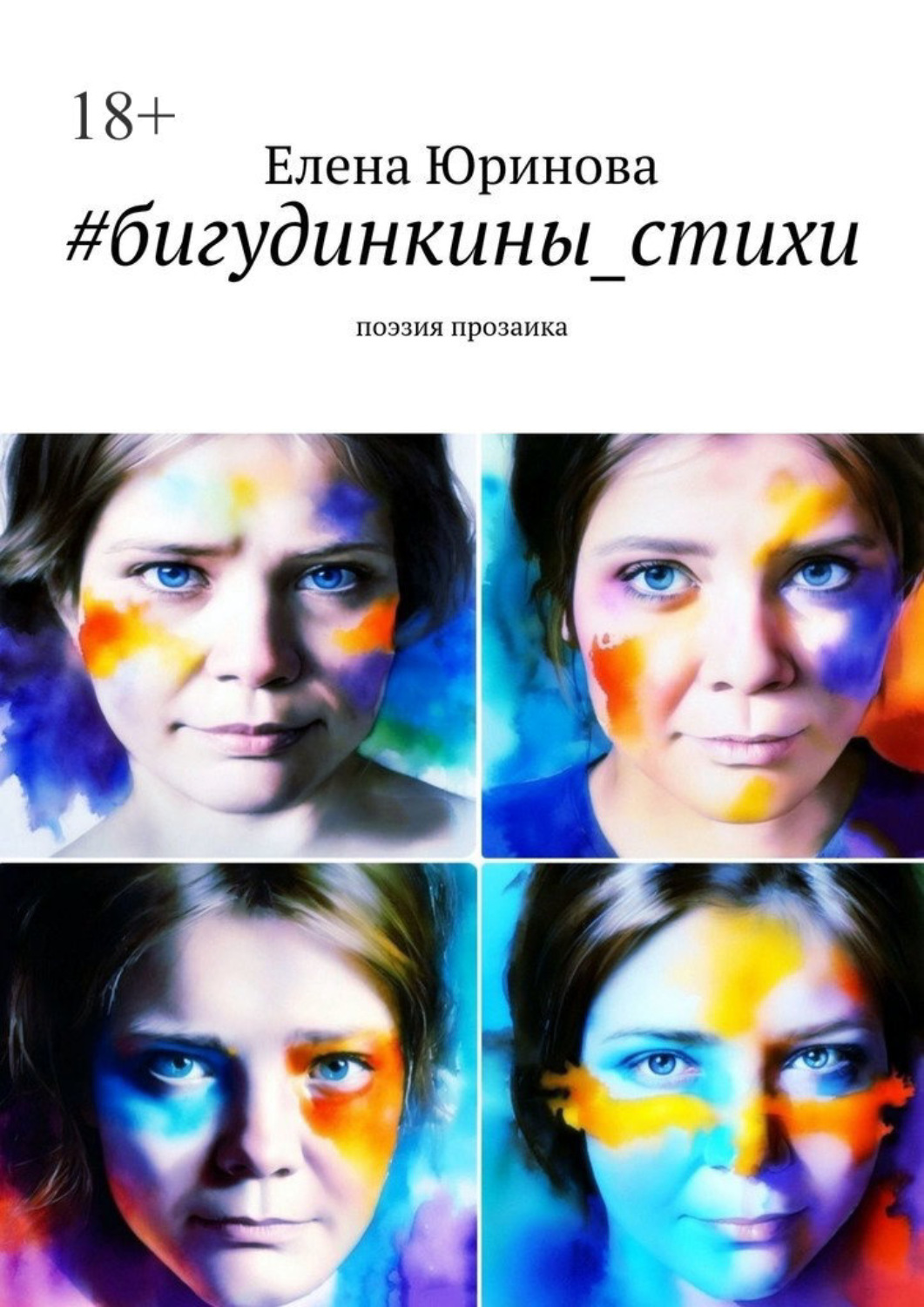 Обложка книги «#бигудинкины_стихи. Поэзия прозаика»