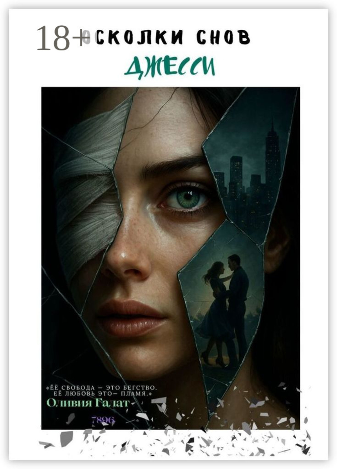 Обложка книги «Осколки снов Джесси»