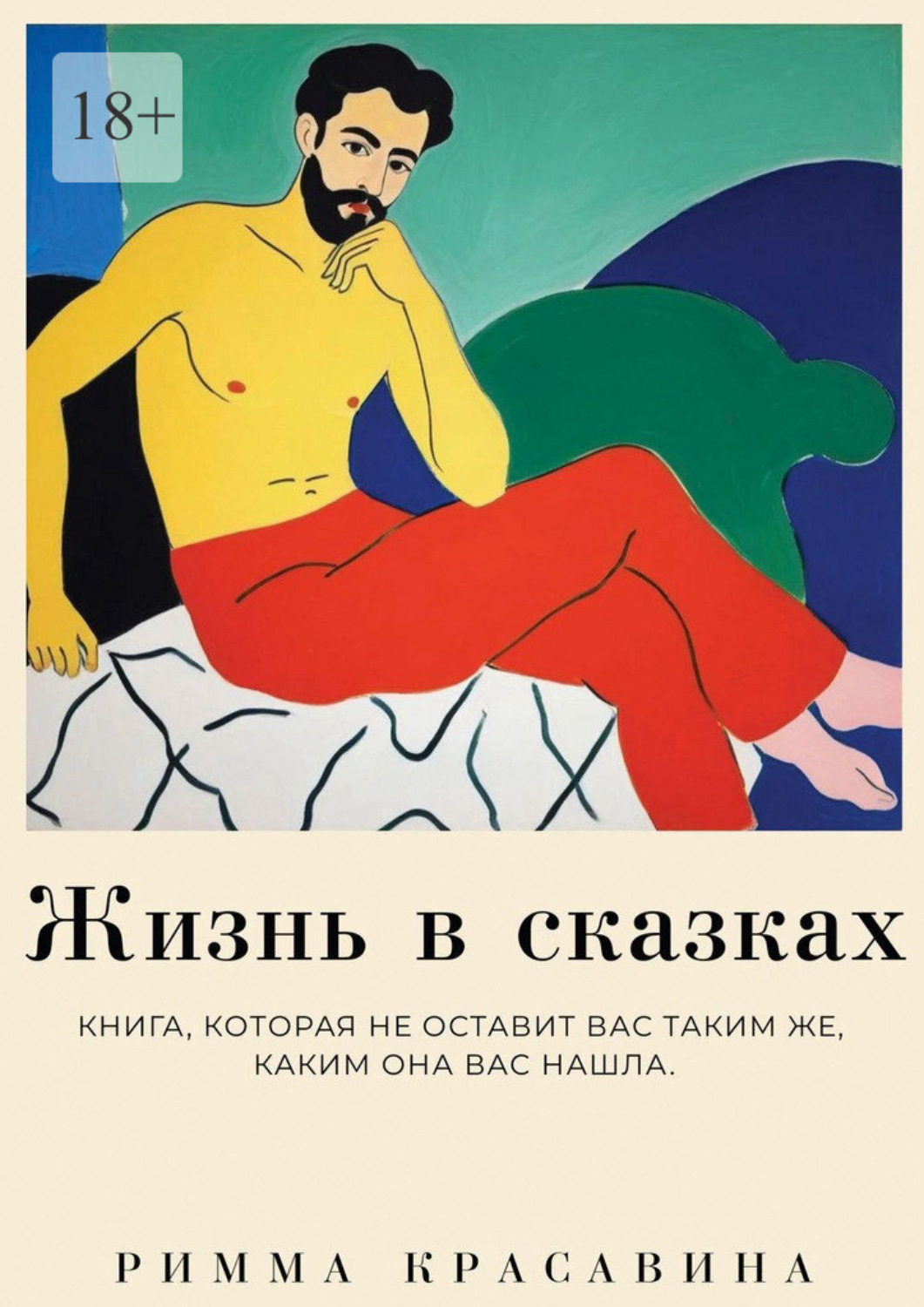 Обложка книги «Жизнь в сказках»
