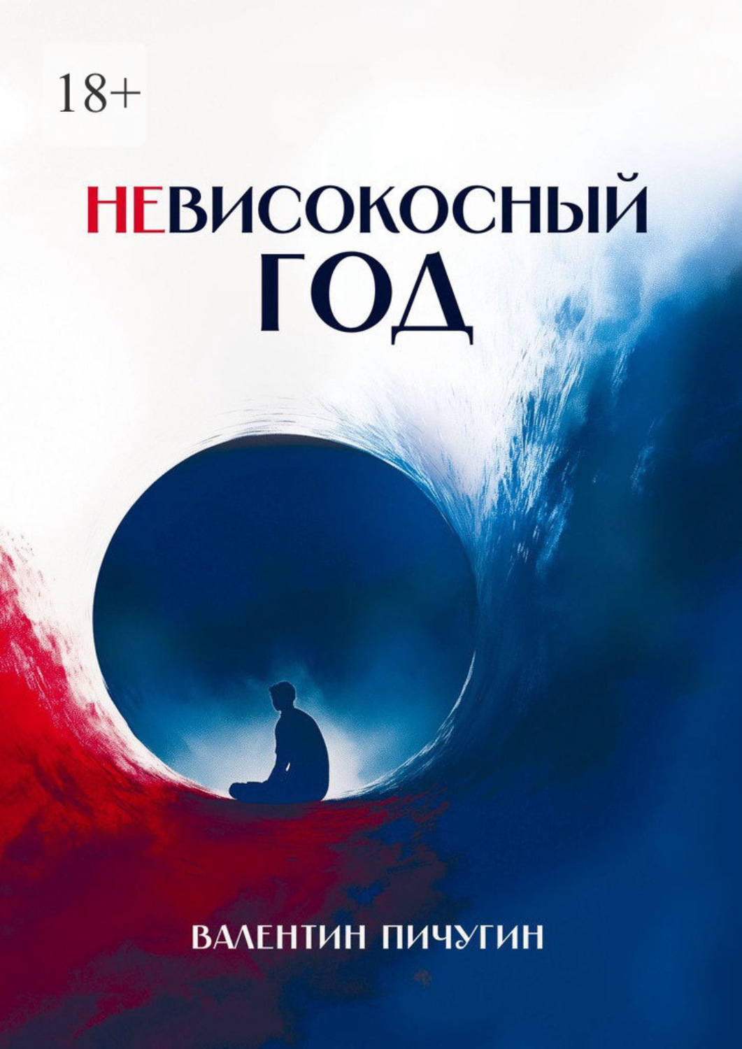 Обложка книги «Невисокосный год»