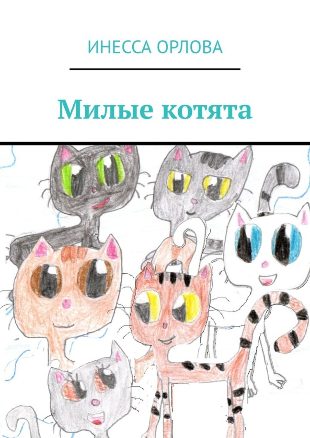 Обложка книги «Милые котята»
