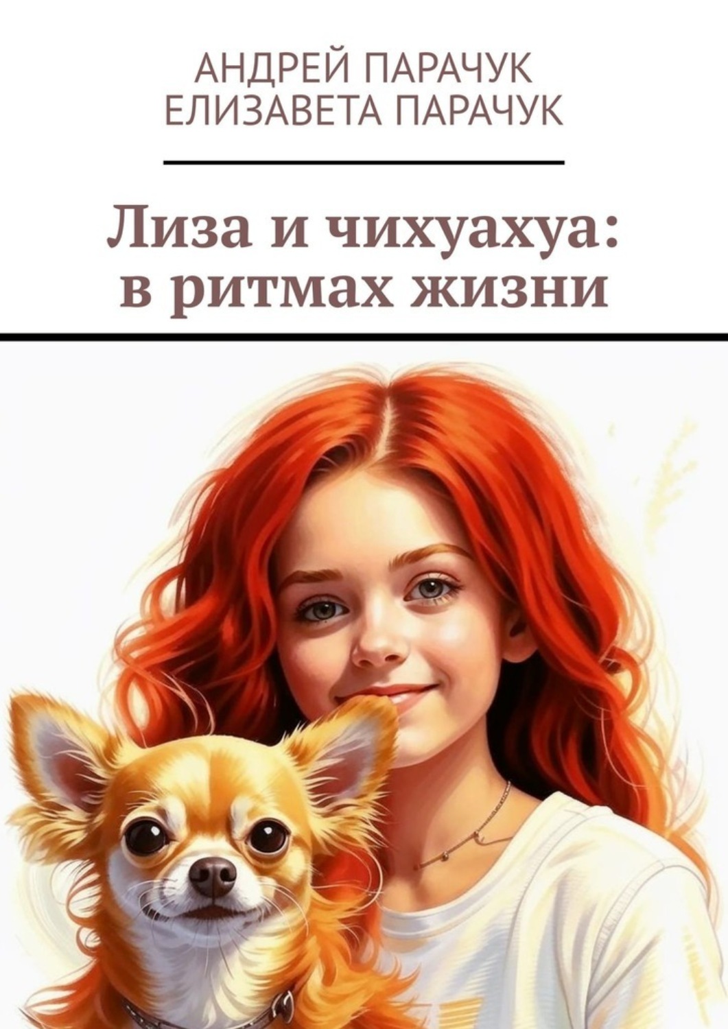 Обложка книги «Лиза и чихуахуа: в ритмах жизни»