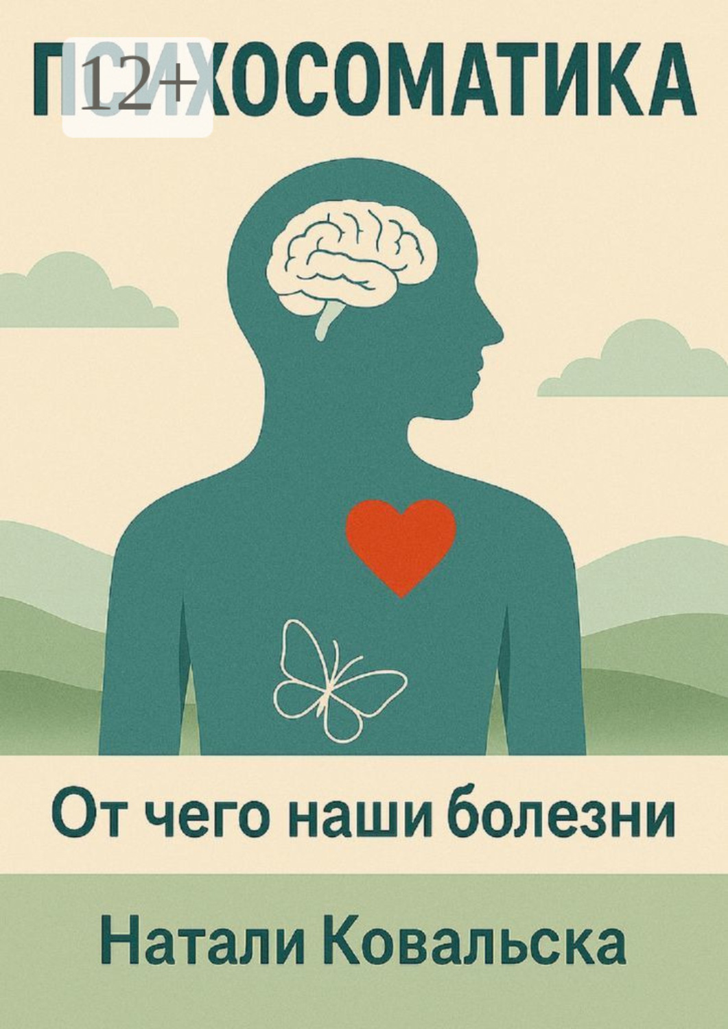 Обложка книги «Психосоматика. От чего наши болезни»