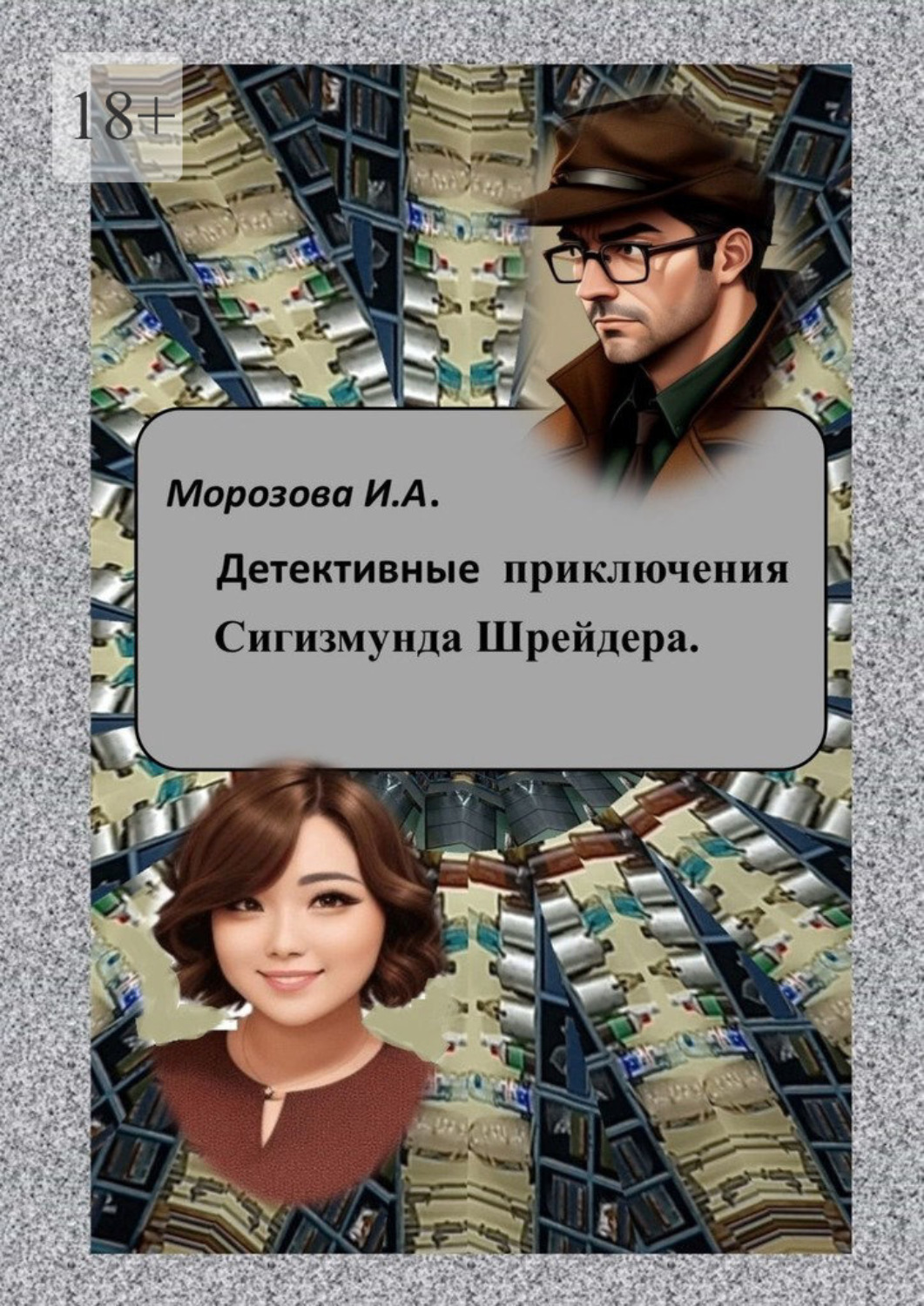 Обложка книги «Детективные приключения Сигизмунда Шрейдера»
