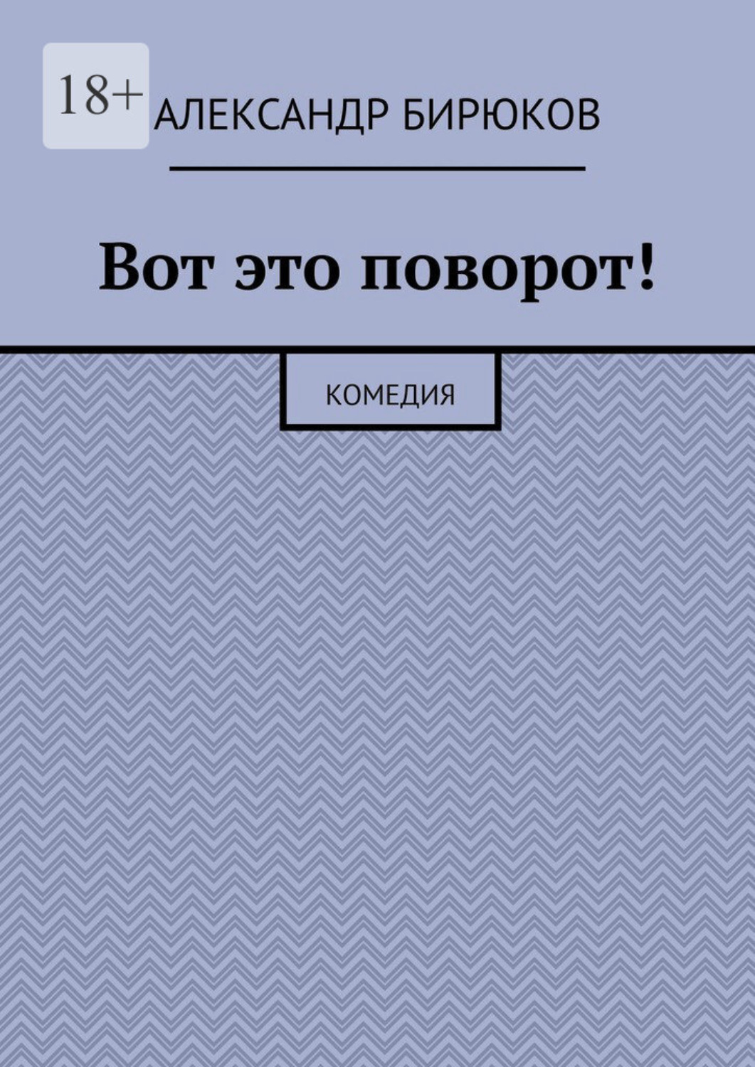 Обложка книги «Вот это поворот! Комедия»
