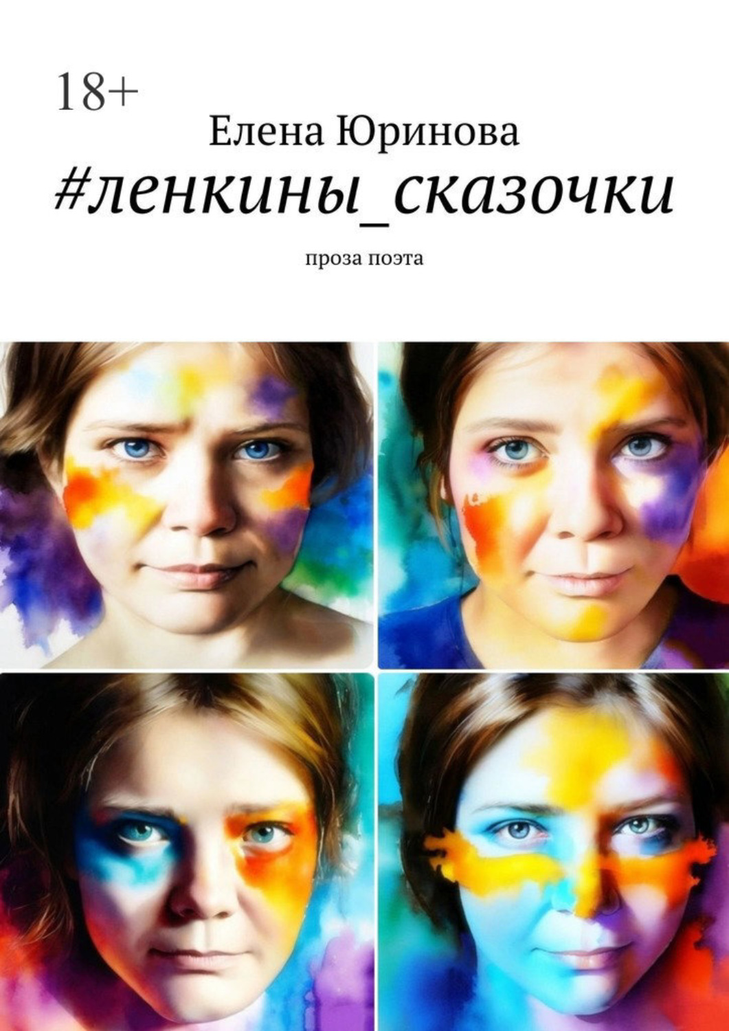 Обложка книги «#ленкины_сказочки. Проза поэта»