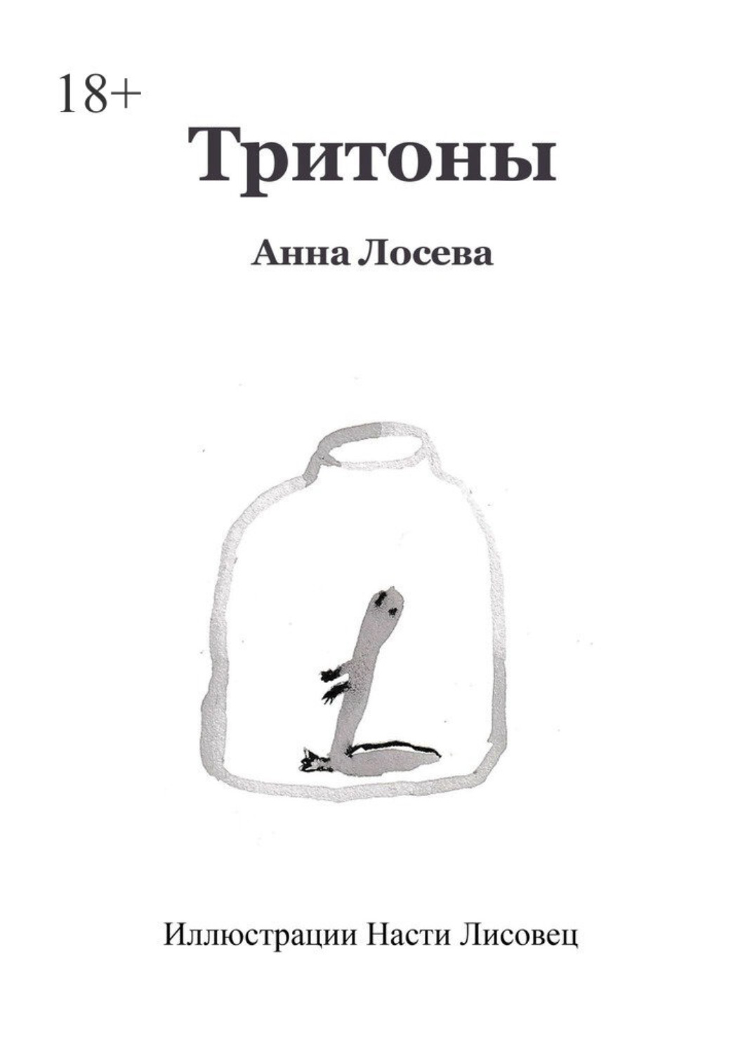 Обложка книги «Тритоны»