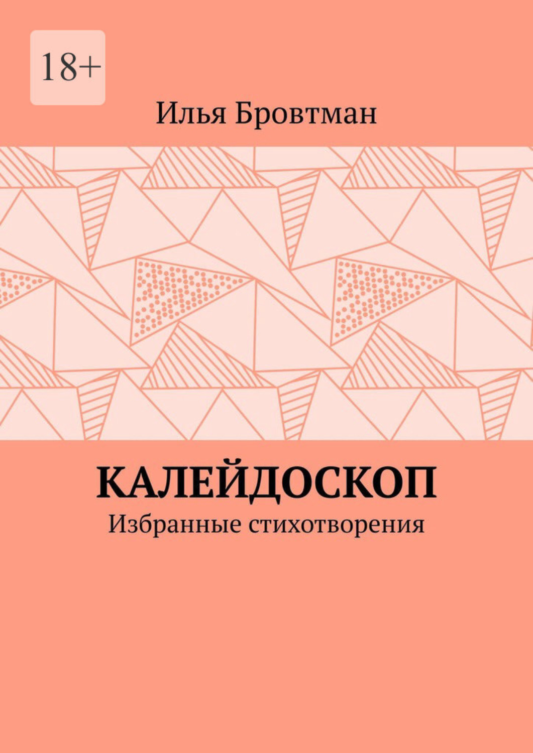Обложка книги «Калейдоскоп. Избранные стихотворения»