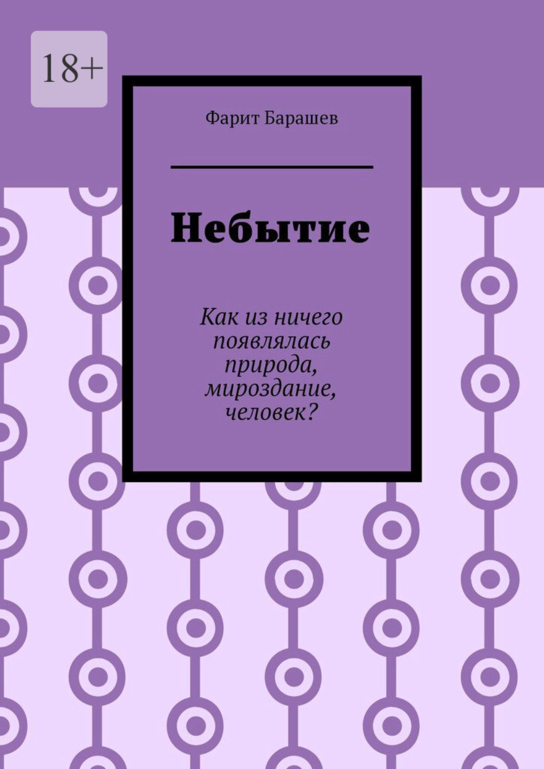 Обложка книги «Небытие. Как из ничего появлялась природа, мироздание, человек?»