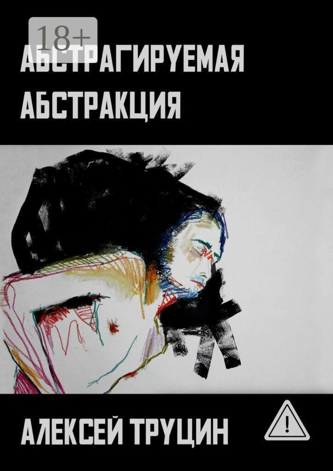 Обложка книги «Абстрагируемая абстракция»