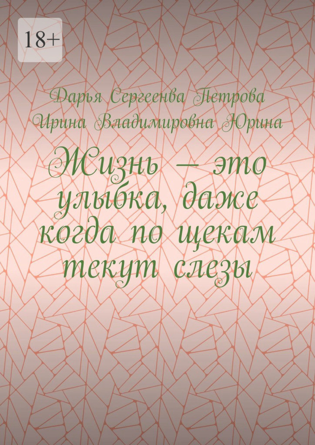 Обложка книги «Жизнь – это улыбка, даже когда по щекам текут слезы»