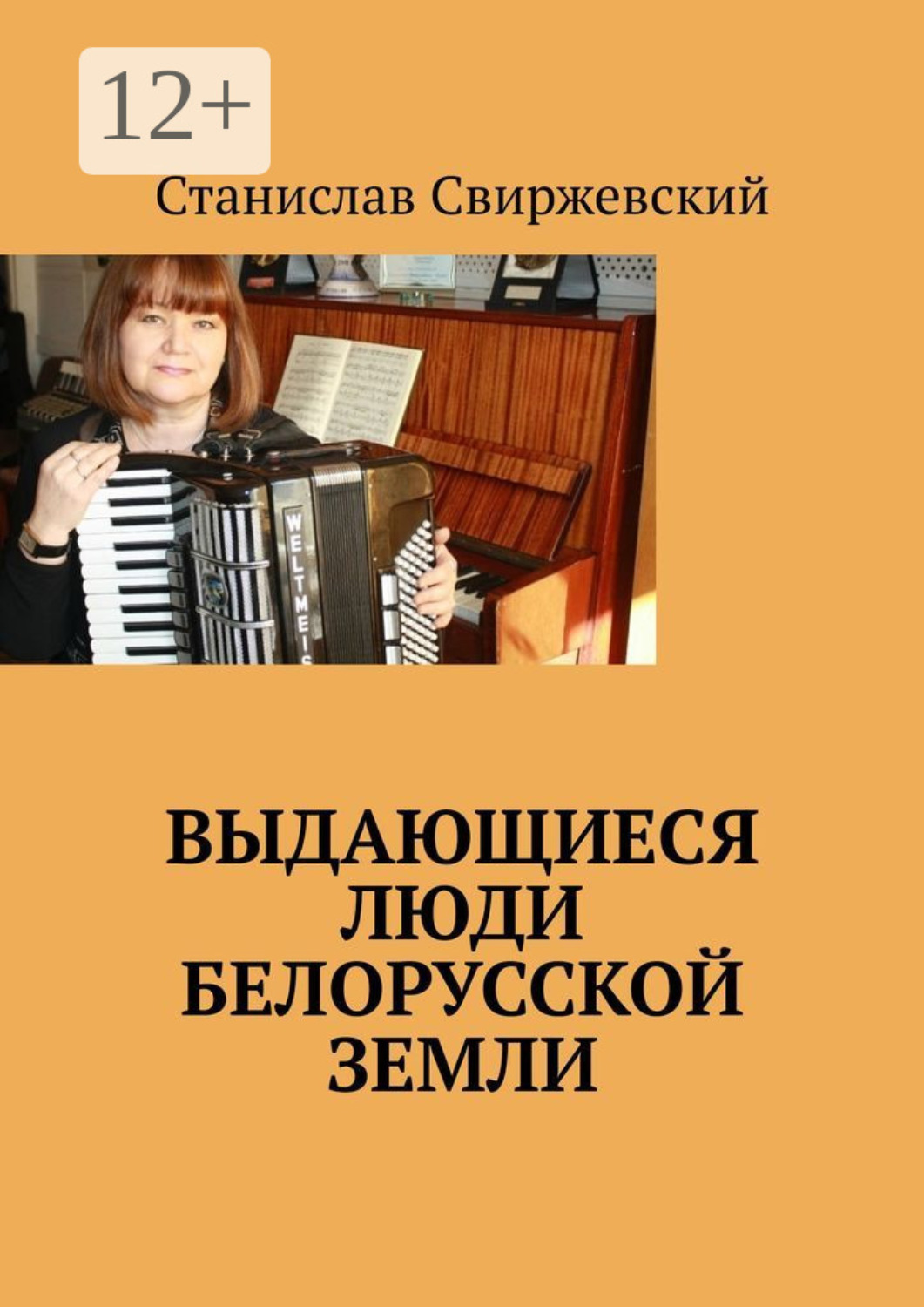 Обложка книги «Выдающиеся люди белорусской земли»