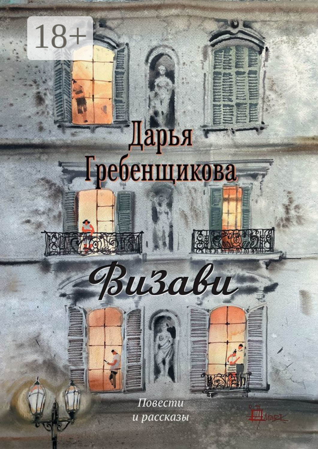 Обложка книги «Визави. Повести и рассказы»
